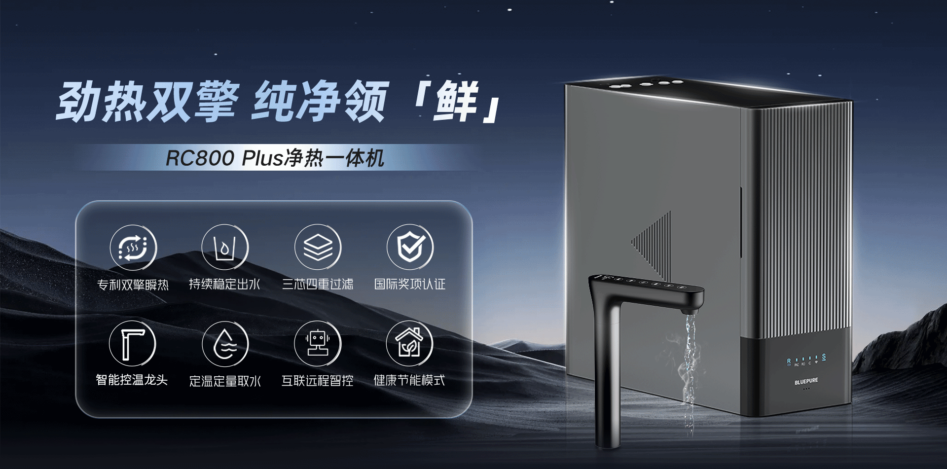 至臻系列净热一体机-RC800 Plus